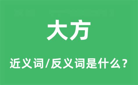 大方 意思